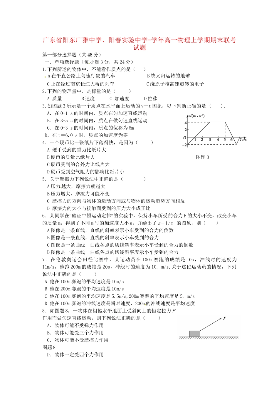 阳春实验中学高一物理上学期期末联考试题-人教版高一物理试题_第1页