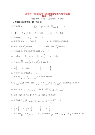 温江中学新津中学等五校高三数学上学期第一次联考试题 文-人教版高三数学试题