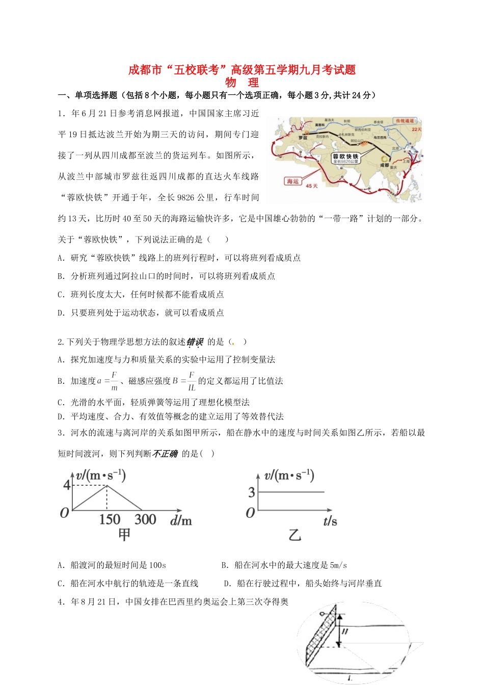 温江中学新津中学等五校高三物理上学期第一次联考试题-人教版高三物理试题_第1页