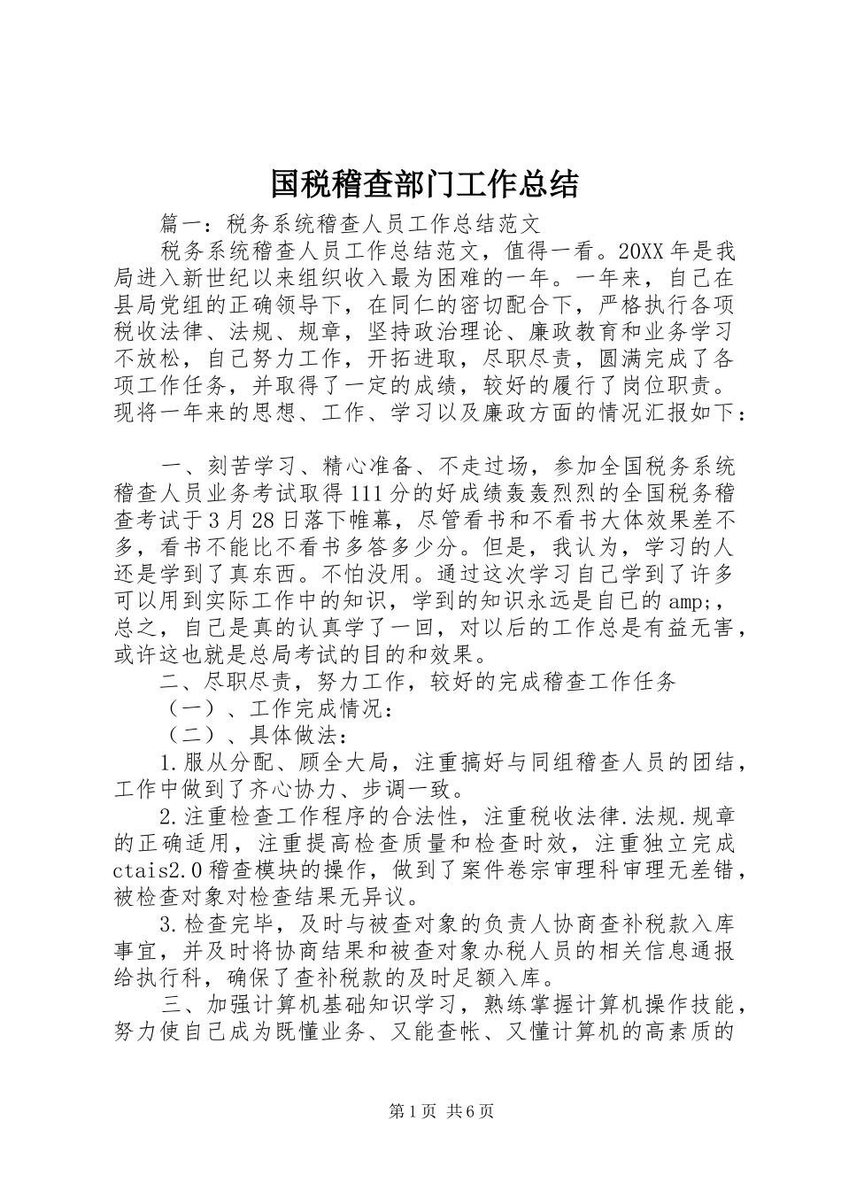 2024年国税稽查部门工作总结_第1页