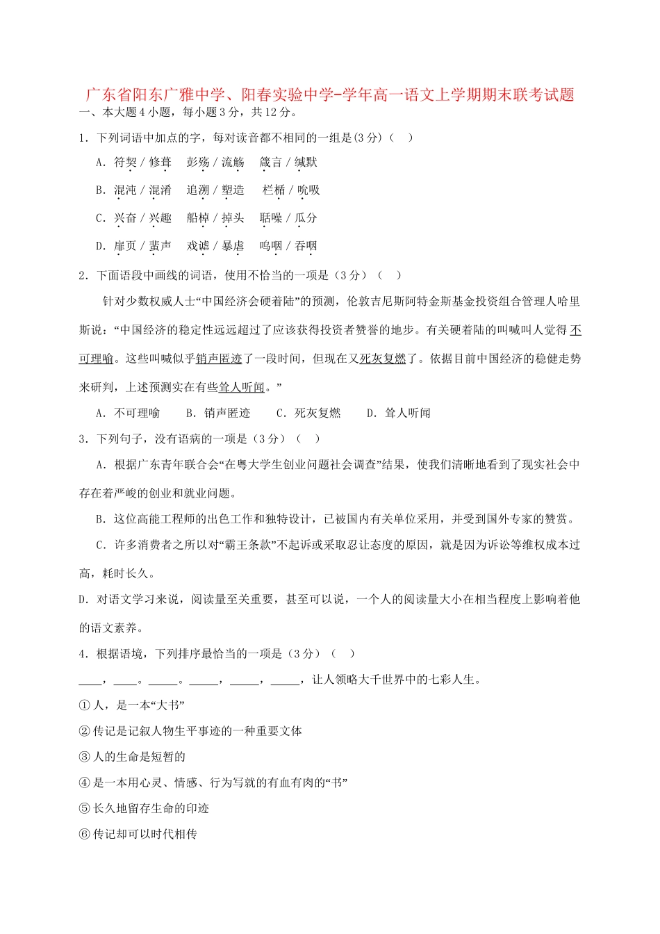 阳春实验中学高一语文上学期期末联考试题-人教版高一语文试题_第1页