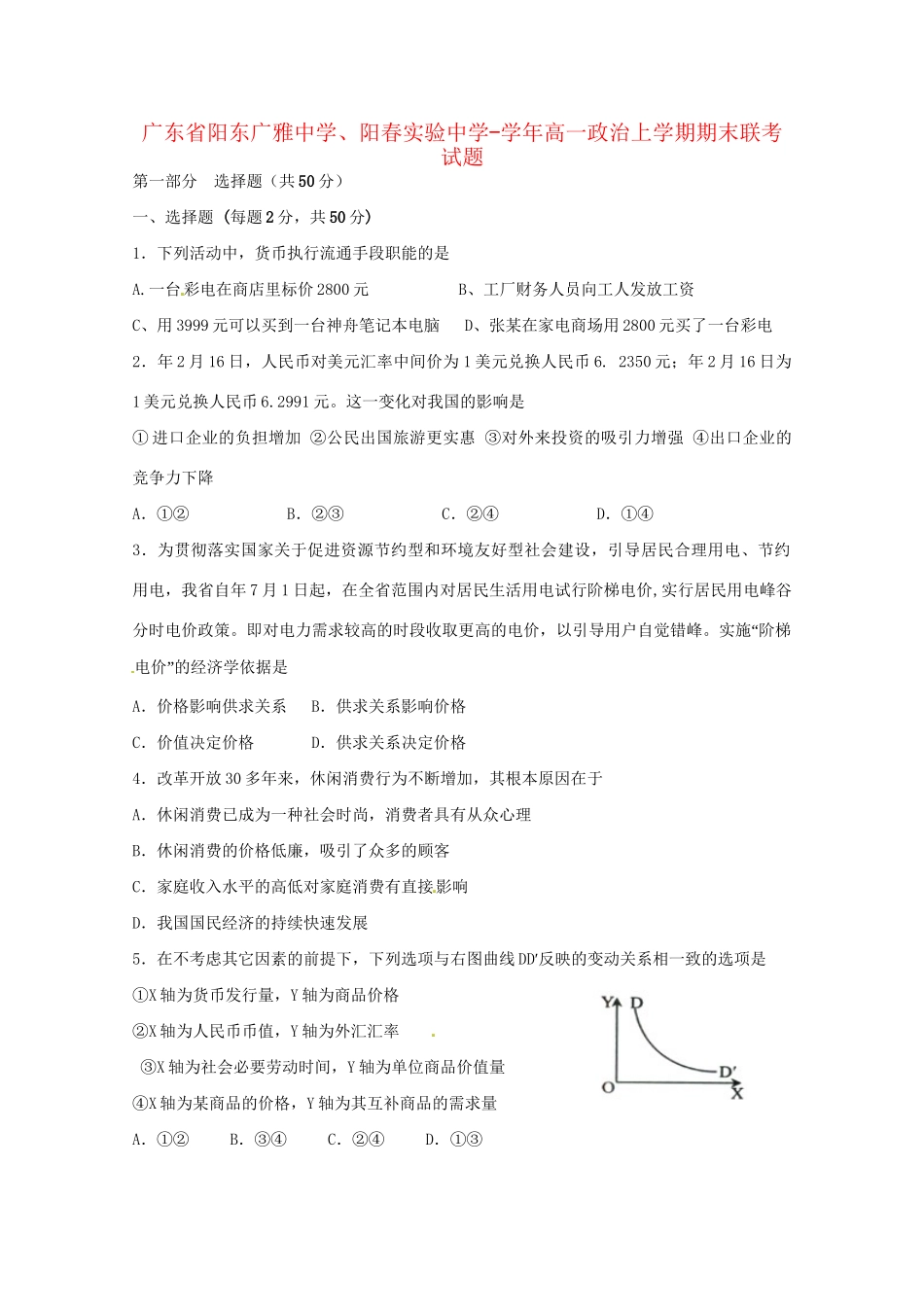 阳春实验中学高一政治上学期期末联考试题-人教版高一政治试题_第1页