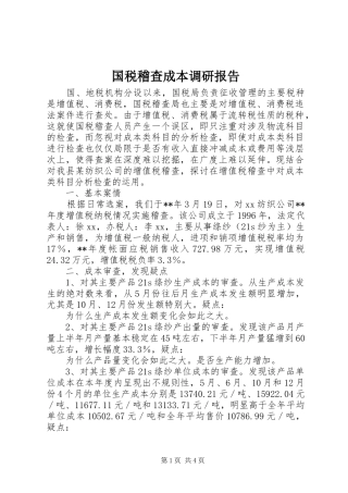 2024年国税稽查成本调研报告