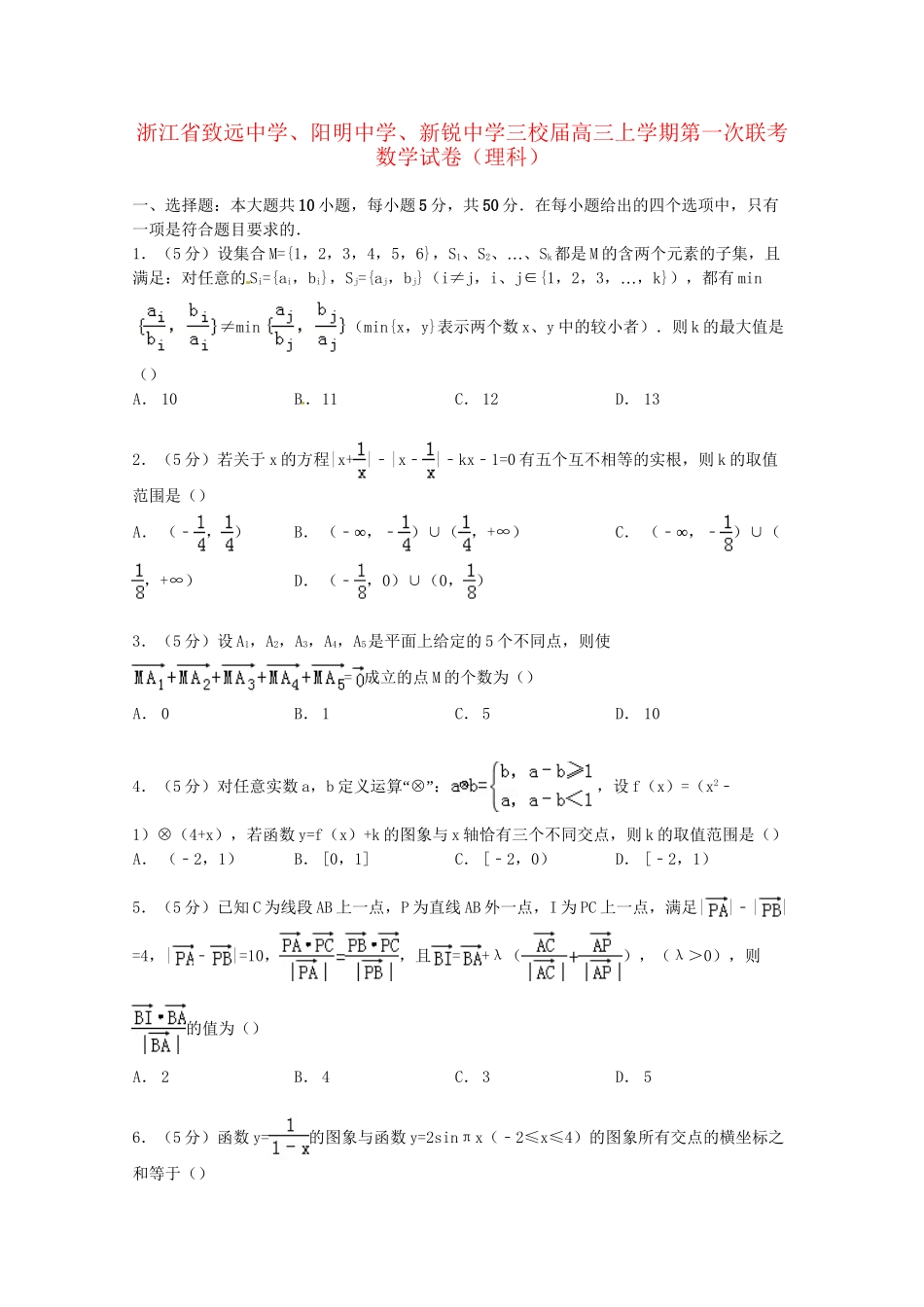 阳明中学新锐中学三校高三数学上学期第一次联考试卷 理（含解析）-人教版高三数学试题_第1页