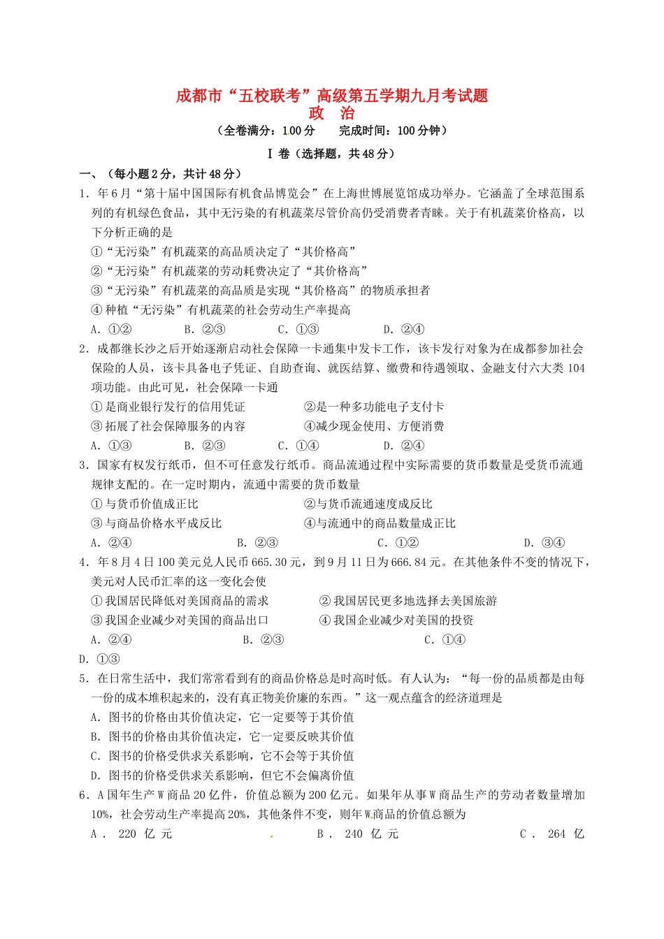 温江中学新津中学等五校高三政治上学期第一次联考试题-人教版高三政治试题_第1页