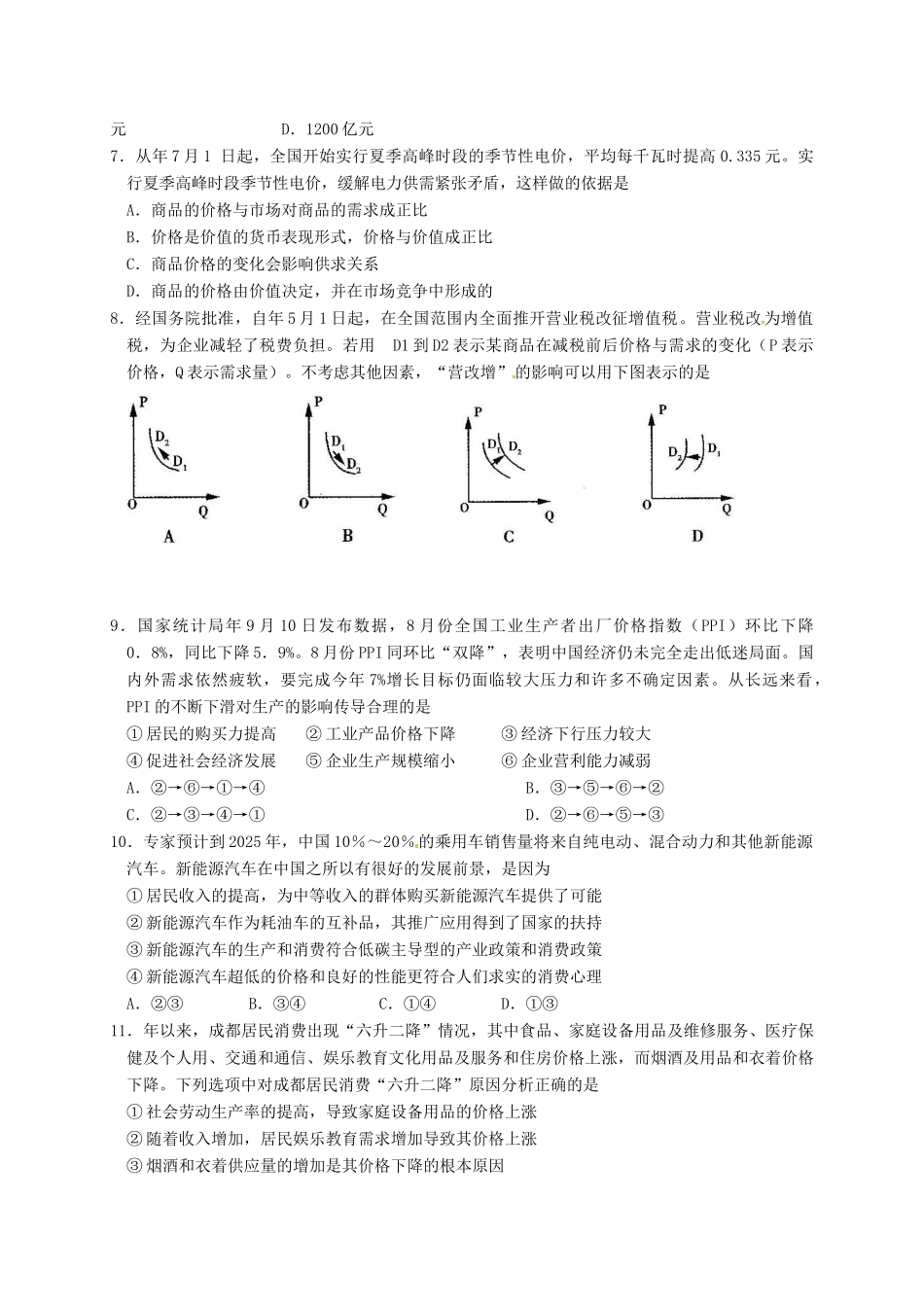 温江中学新津中学等五校高三政治上学期第一次联考试题-人教版高三政治试题_第2页