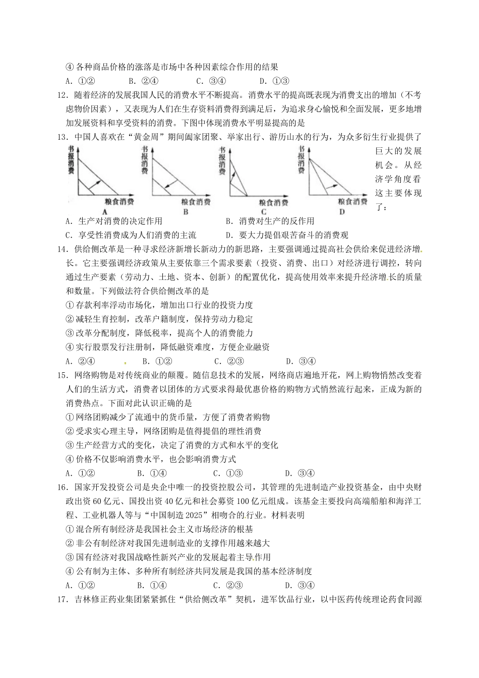 温江中学新津中学等五校高三政治上学期第一次联考试题-人教版高三政治试题_第3页