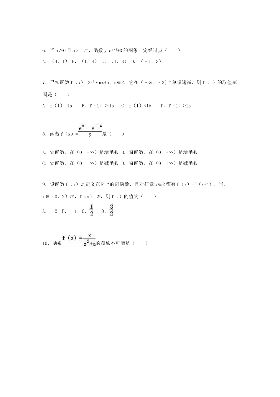 萧山八中等联考高一数学上学期期中试卷（含解析）-人教版高一数学试题_第2页