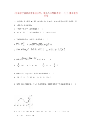 萧山八中等联考高一数学上学期期中试卷（含解析）-人教版高一数学试题