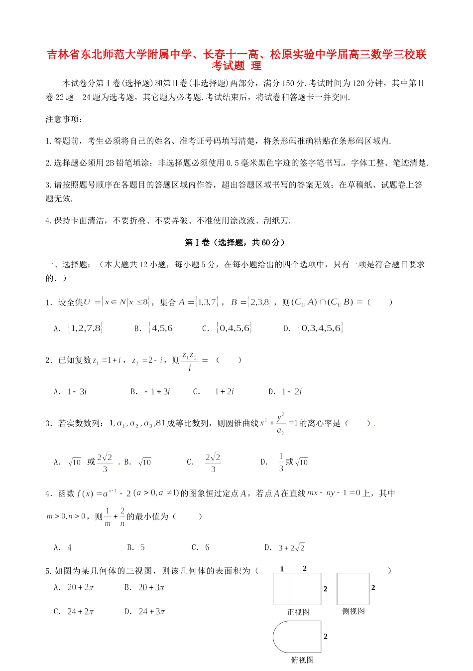 长春十一高松原实验中学高三数学三校联考试题 理-人教版高三数学试题_第1页