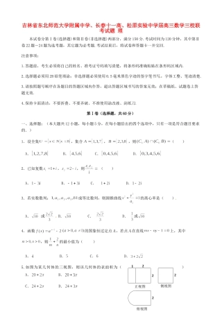 长春十一高松原实验中学高三数学三校联考试题 理-人教版高三数学试题