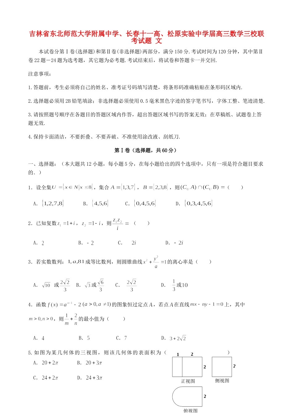 长春十一高松原实验中学高三数学三校联考试题 文-人教版高三数学试题_第1页