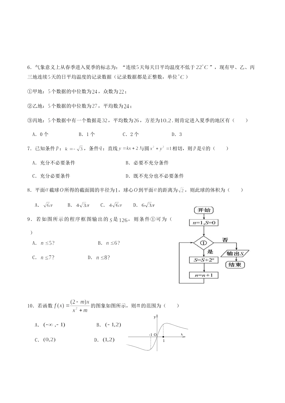 长春十一高松原实验中学高三数学三校联考试题 文-人教版高三数学试题_第2页