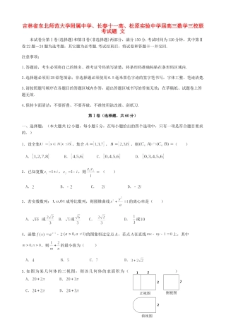 长春十一高松原实验中学高三数学三校联考试题 文-人教版高三数学试题