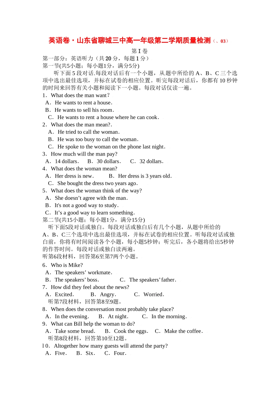 月考山东省聊城三中高一级第二学期质量检测_第1页