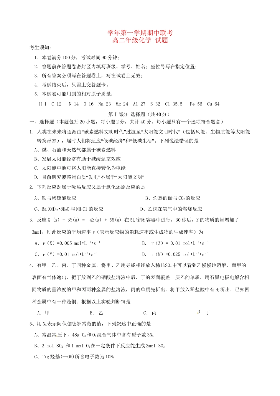萧山八中富阳新登中学临安昌化中学高二化学上学期期中试题-人教版高二化学试题_第1页
