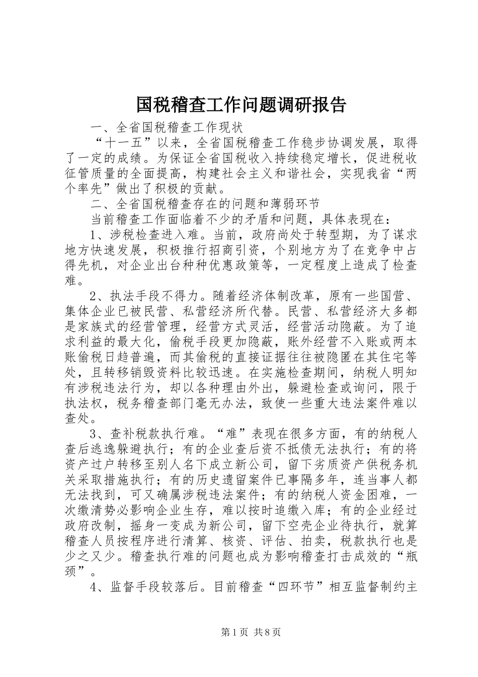 2024年国税稽查工作问题调研报告_第1页