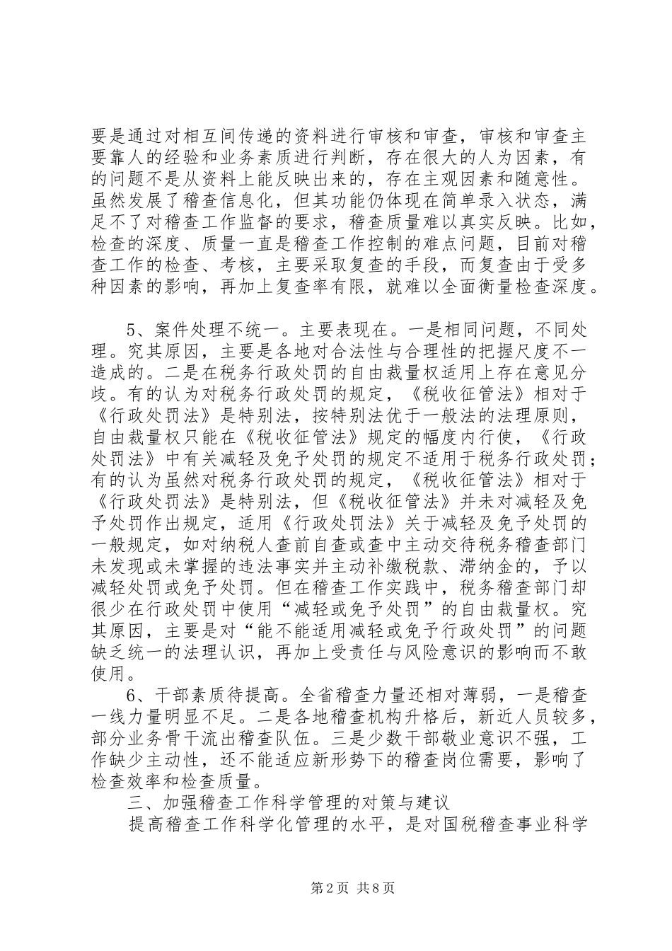 2024年国税稽查工作问题调研报告_第2页