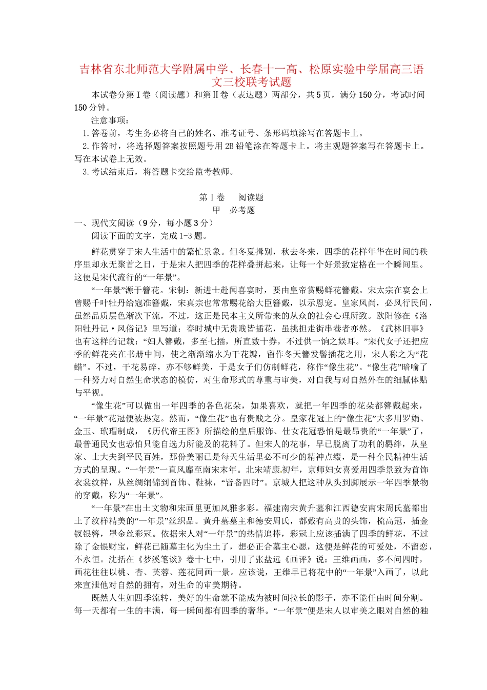长春十一高松原实验中学高三语文三校联考试题-人教版高三语文试题_第1页