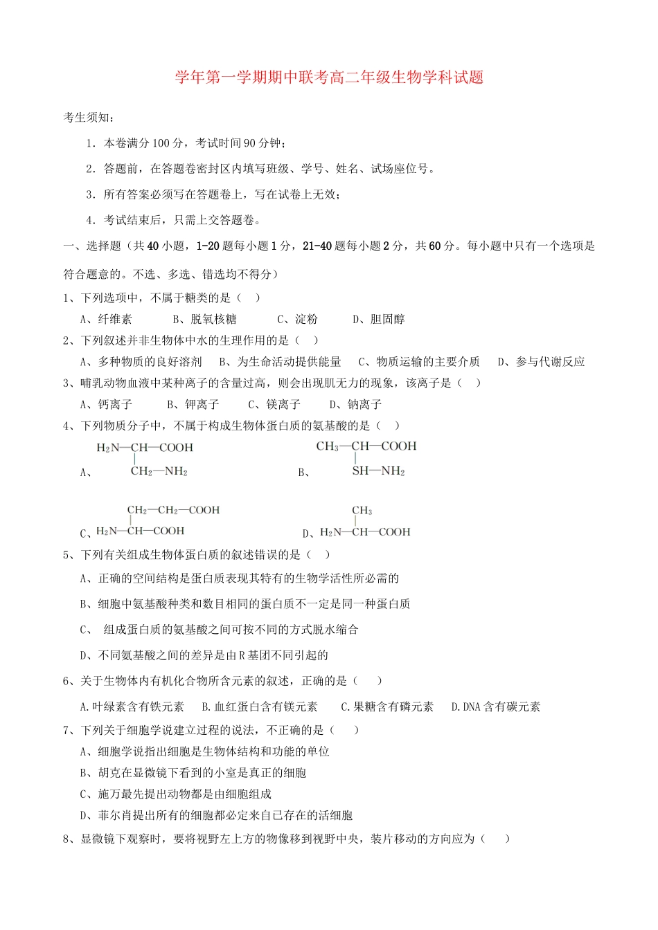 萧山八中富阳新登中学临安昌化中学高二生物上学期期中试题-人教版高二生物试题_第1页