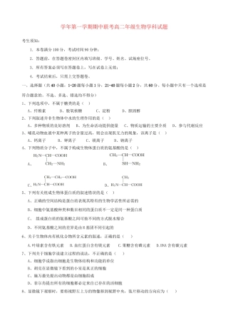萧山八中富阳新登中学临安昌化中学高二生物上学期期中试题-人教版高二生物试题