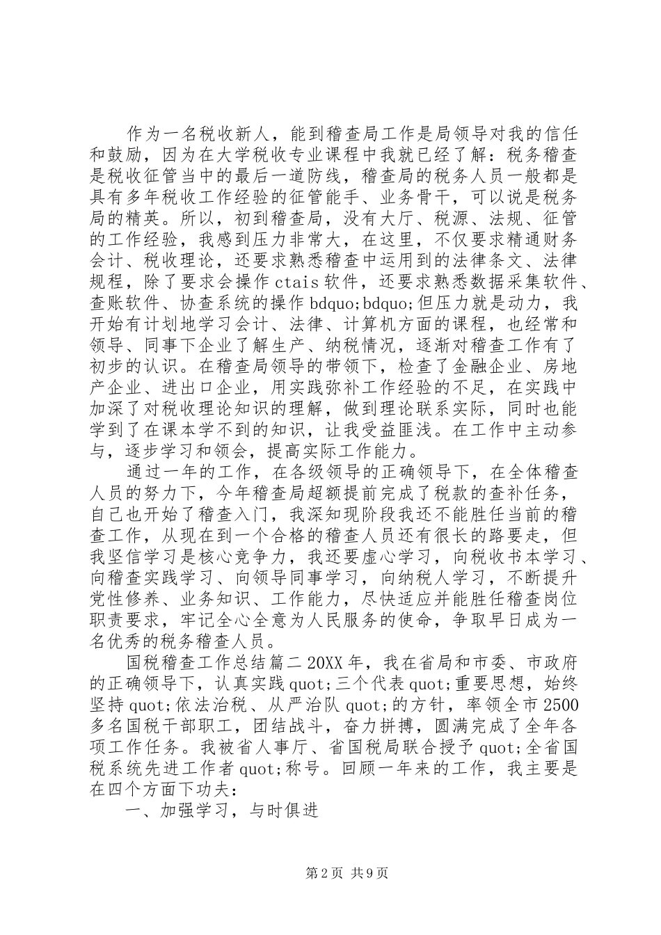 2024年国税稽查工作总结_第2页