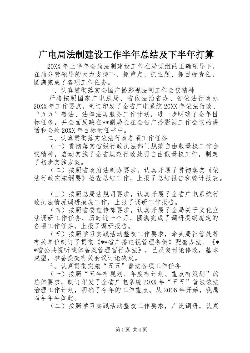 2024年广电局法制建设工作半年总结及下半年打算_第1页