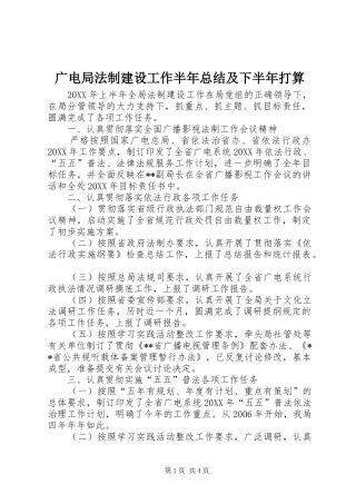 2024年广电局法制建设工作半年总结及下半年打算