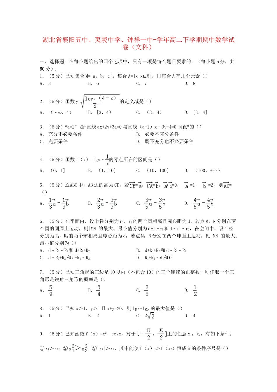 钟祥一中高二数学下学期期中试卷 文（含解析）-人教版高二数学试题_第1页
