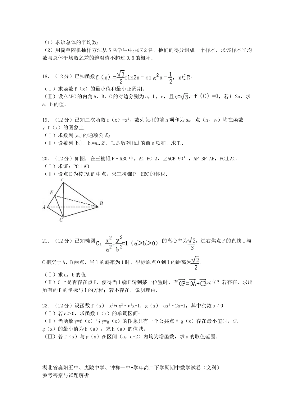钟祥一中高二数学下学期期中试卷 文（含解析）-人教版高二数学试题_第3页