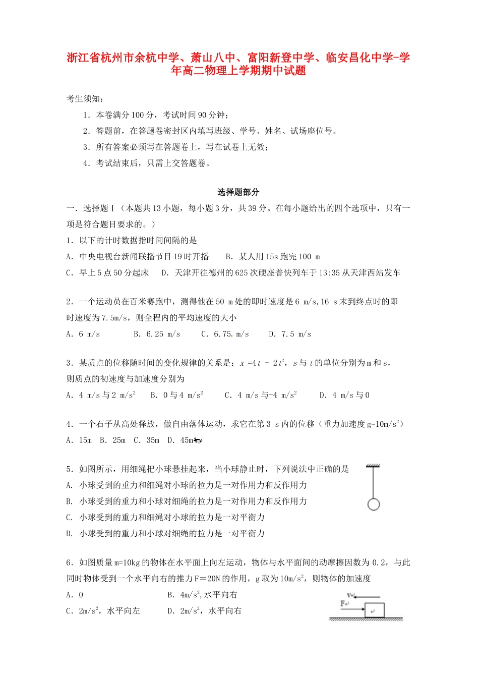 萧山八中富阳新登中学临安昌化中学高二物理上学期期中试题-人教版高二物理试题_第1页