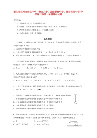 萧山八中富阳新登中学临安昌化中学高二物理上学期期中试题-人教版高二物理试题