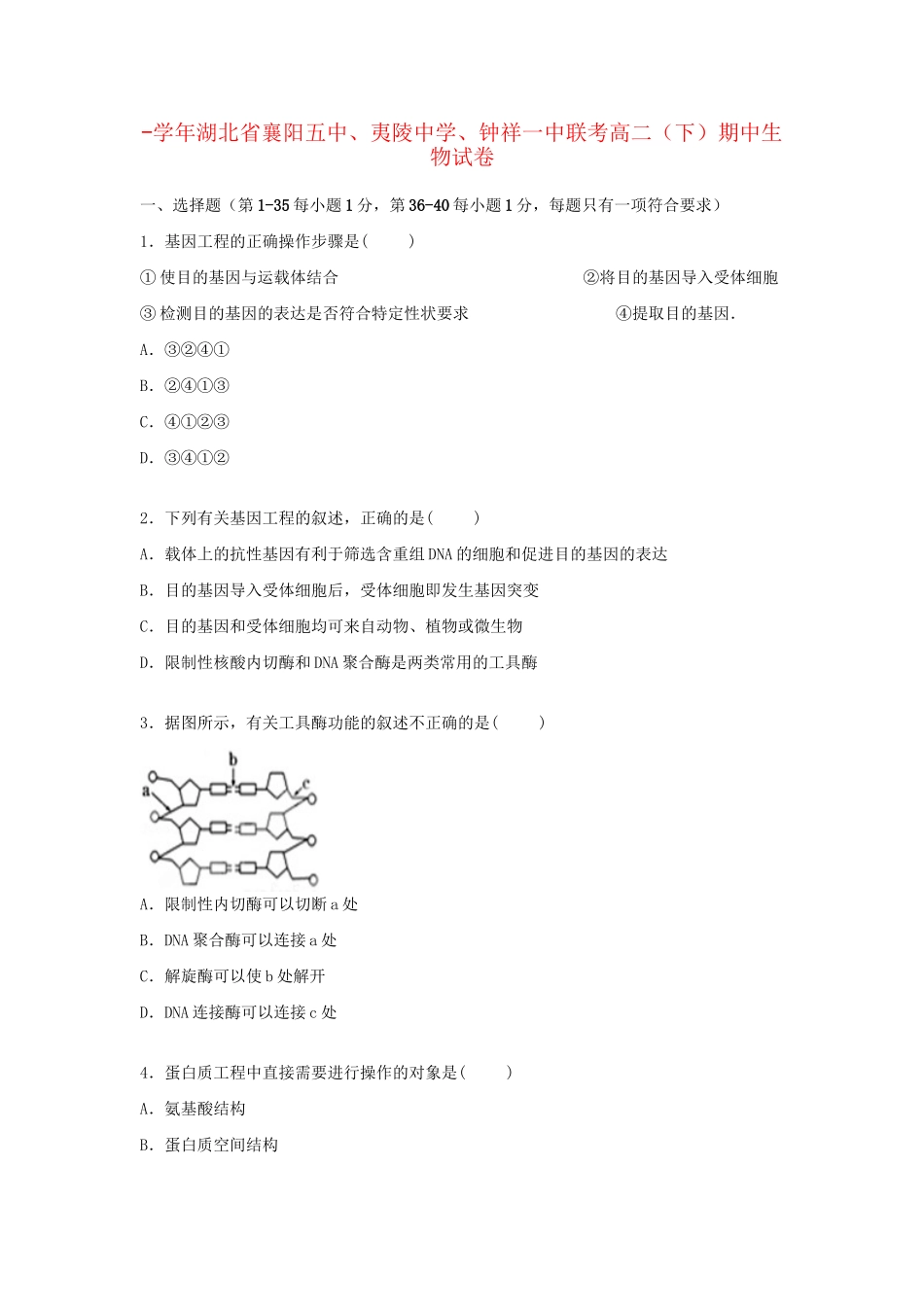 钟祥一中联考高二生物下学期期中试卷（含解析）-人教版高二生物试题_第1页