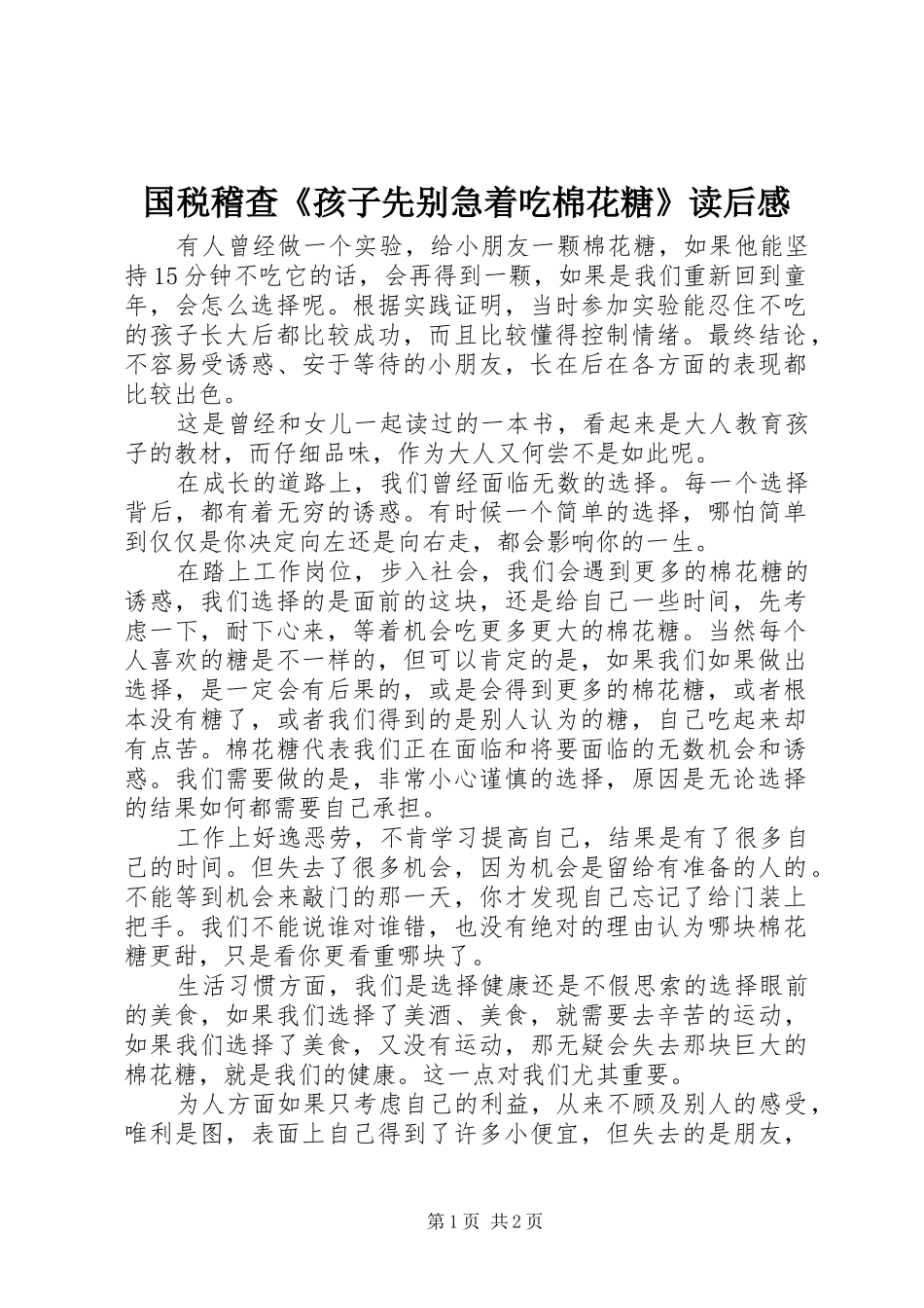 2024年国税稽查孩子先别急着吃棉花糖读后感_第1页