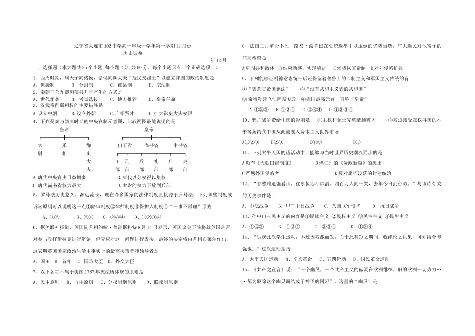 岳麓版必修1 辽宁省大连市102中学高一历史—学第一学期12月20日试卷)_第1页