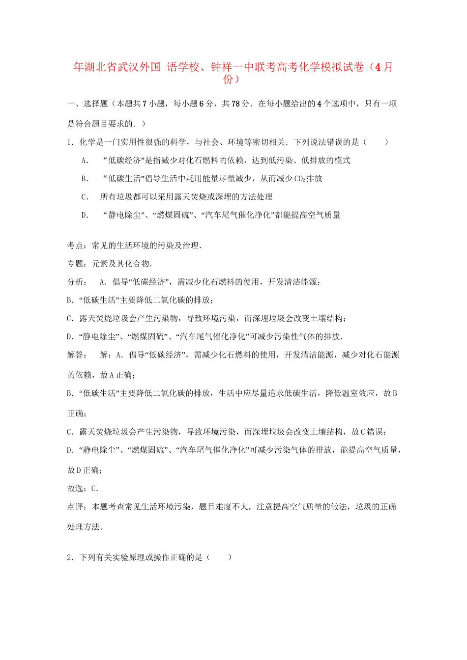 钟祥一中联考高考化学模拟试卷（4月）（含解析）-人教版高三化学试题_第1页