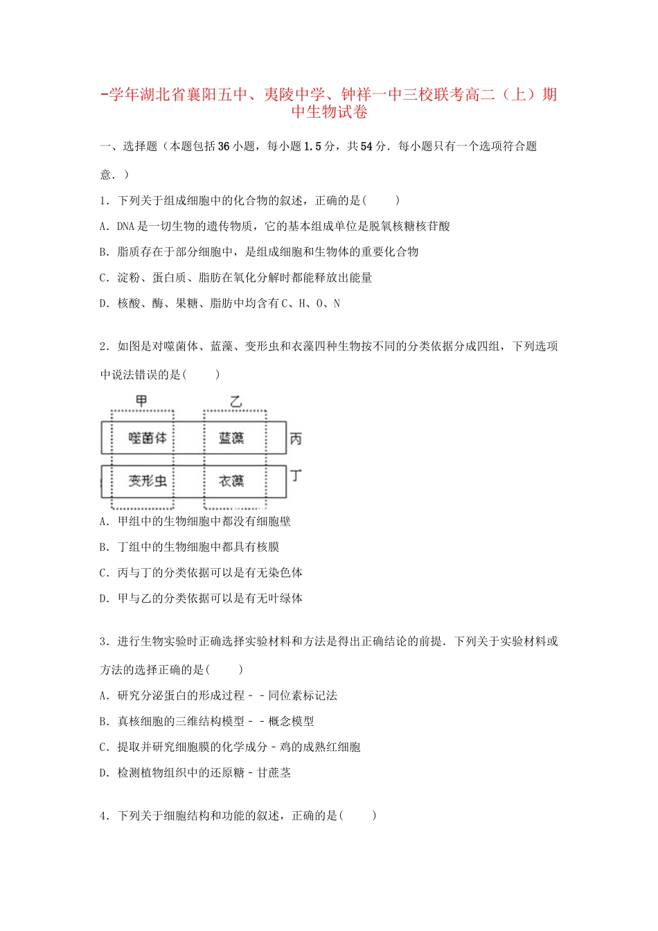 钟祥一中三校联考高二生物上学期期中试卷（含解析）-人教版高二生物试题_第1页