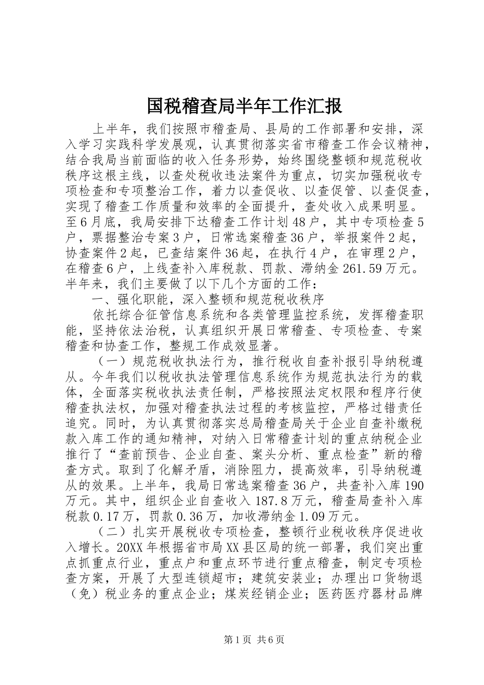 2024年国税稽查局半年工作汇报_第1页