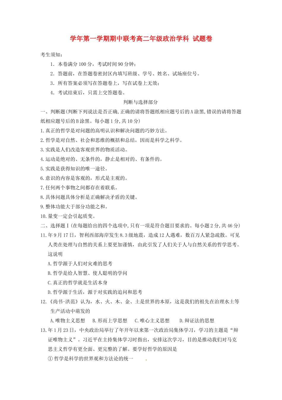 萧山八中富阳新登中学临安昌化中学高二政治上学期期中试题-人教版高二政治试题_第1页
