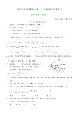 浙江省温州市高三数学第二次“八校联考”期末考试试卷（理科）