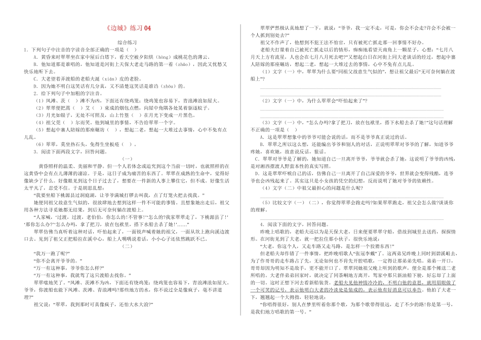 《边城》练习测四题_第1页