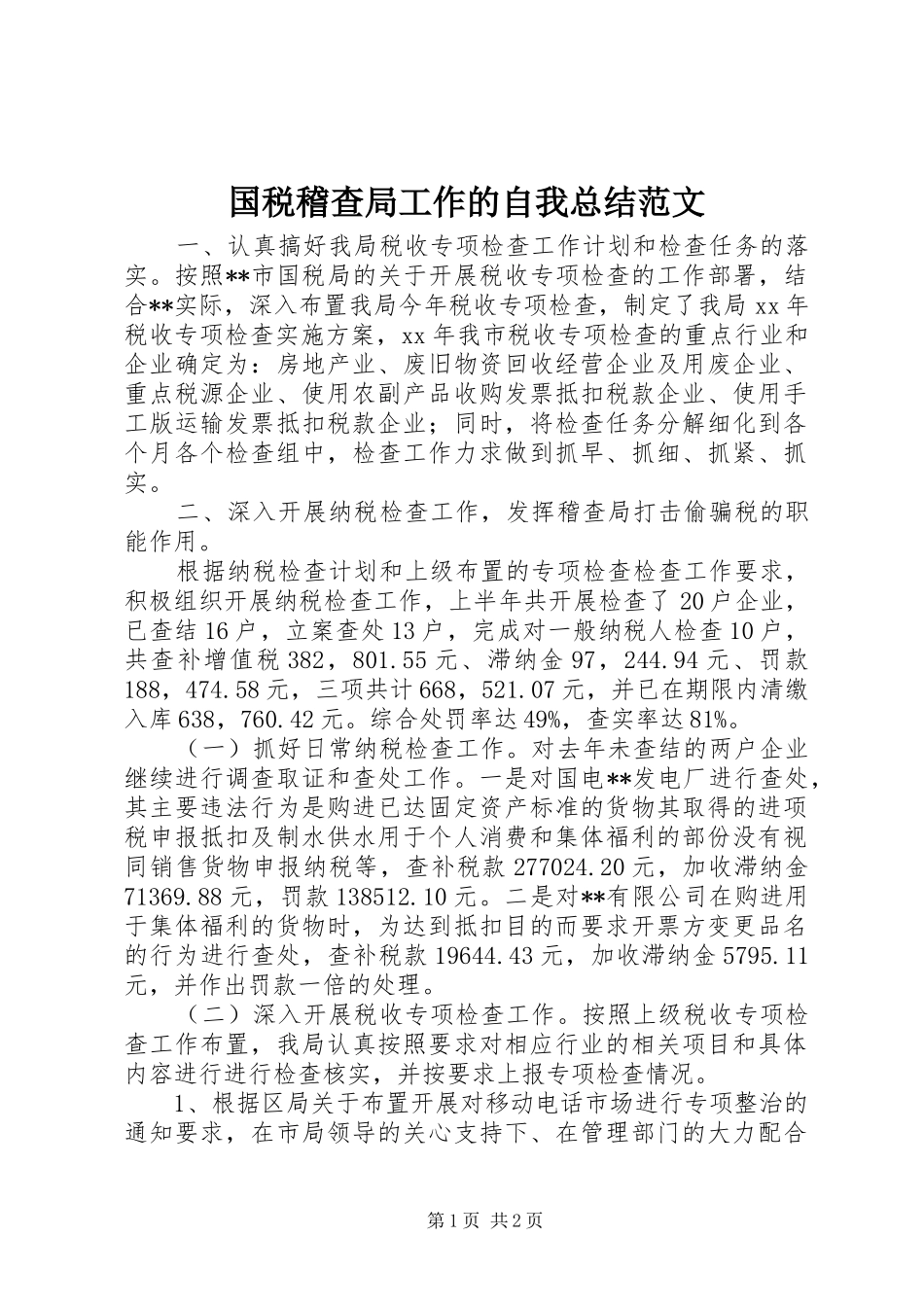2024年国税稽查局工作的自我总结范文_第1页
