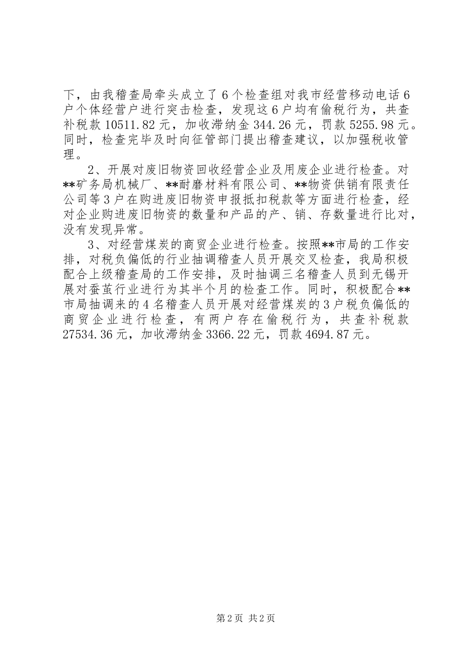 2024年国税稽查局工作的自我总结范文_第2页