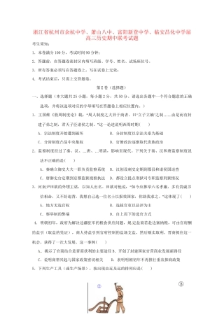 萧山八中富阳新登中学临安昌化中学高三历史期中联考试题-人教版高三历史试题