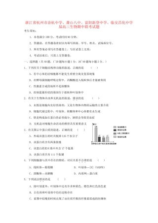 萧山八中富阳新登中学临安昌化中学高三生物期中联考试题-人教版高三生物试题