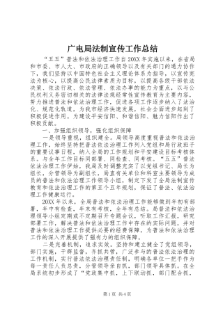 2024年广电局法制宣传工作总结