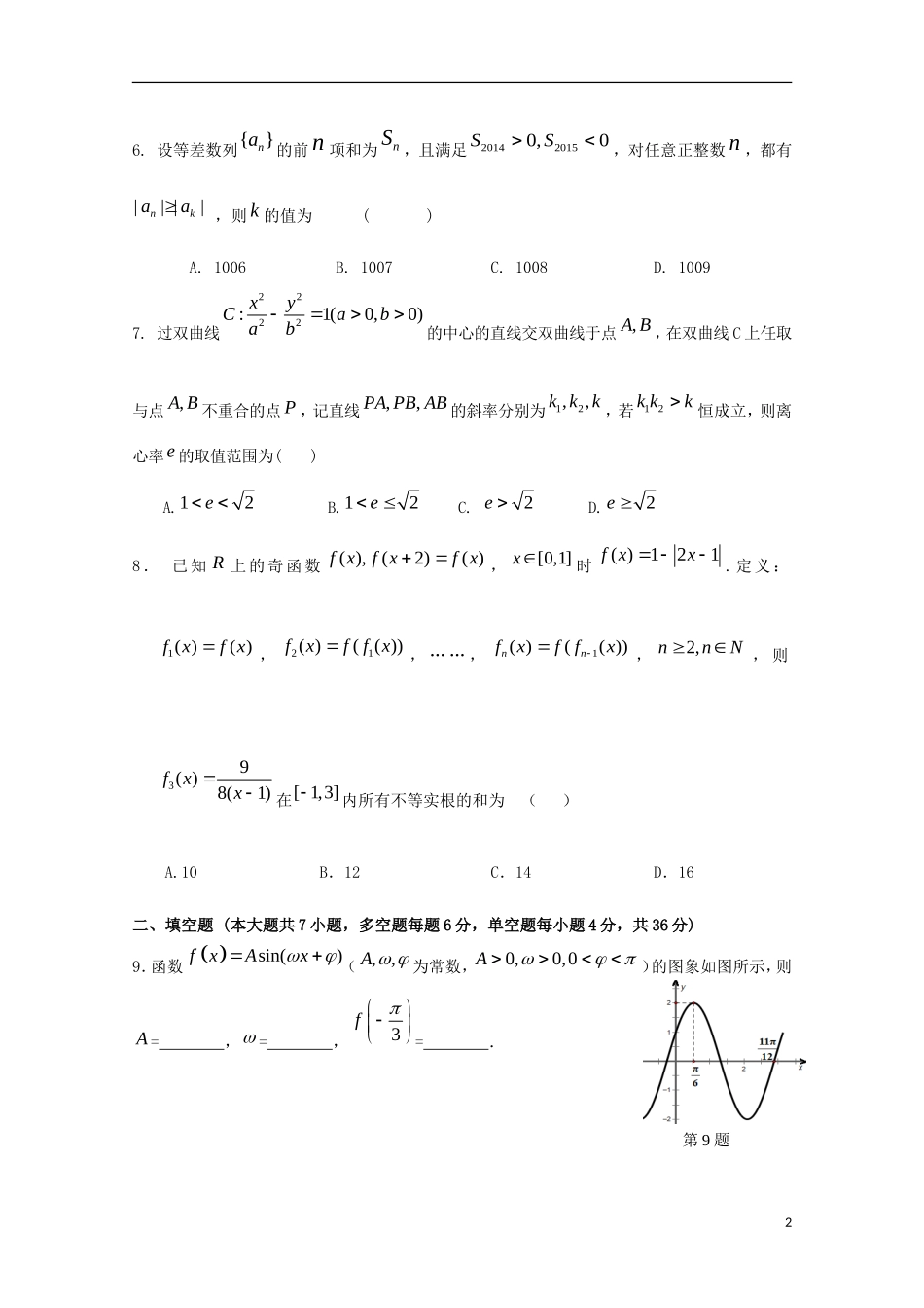 萧山八中富阳新登中学临安昌化中学高三数学期中联考试题 理-人教版高三数学试题_第2页