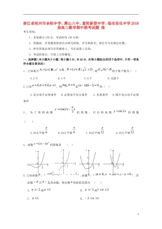 萧山八中富阳新登中学临安昌化中学高三数学期中联考试题 理-人教版高三数学试题