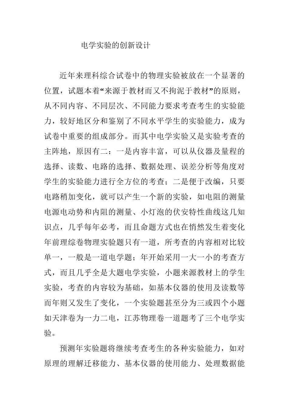 整理高考物理电学实验的创新设计 全国通用_第1页