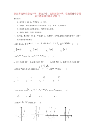 萧山八中富阳新登中学临安昌化中学高三数学期中联考试题 文-人教版高三数学试题